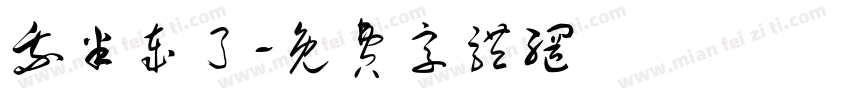 我半岁了字体转换