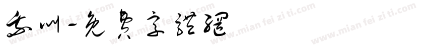 我叫字体转换