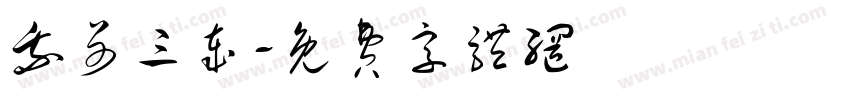 我哥三岁字体转换