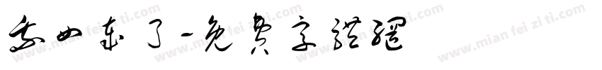 我四岁了字体转换