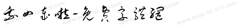 我四岁啦字体转换