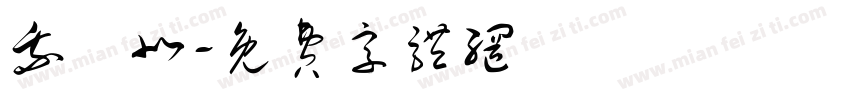 我國北字体转换