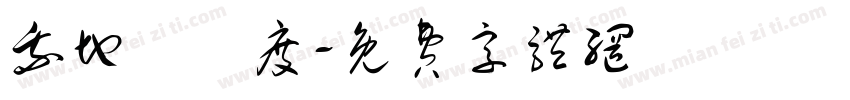 我地係邊度字体转换