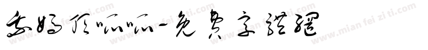 我妈顶呱呱字体转换