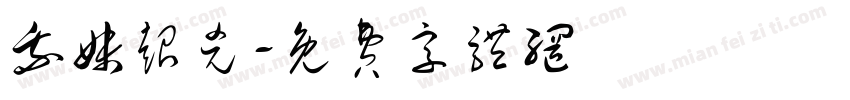我妹超凶字体转换