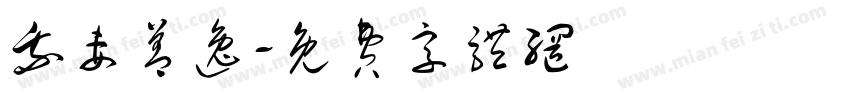 我妻善逸字体转换
