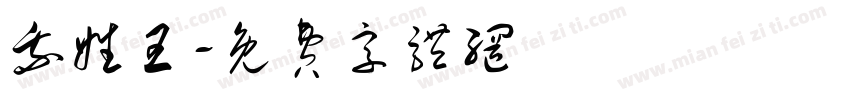 我姓王字体转换