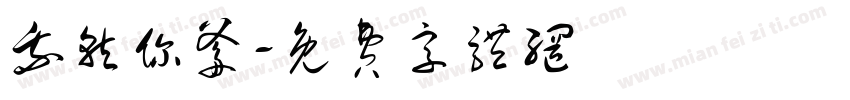 我就你爹字体转换