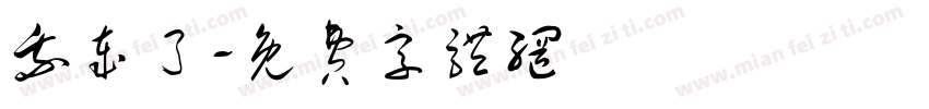 我岁了字体转换