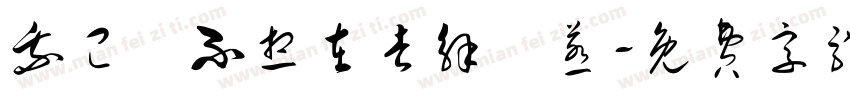 我已經不想在去解釋惹字体转换