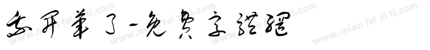 我开荤了字体转换