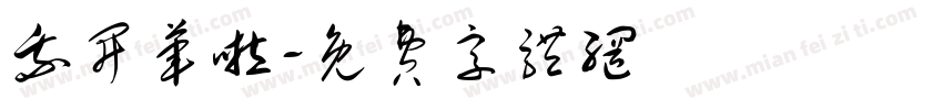 我开荤啦字体转换