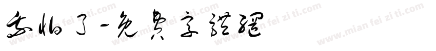 我怕了字体转换