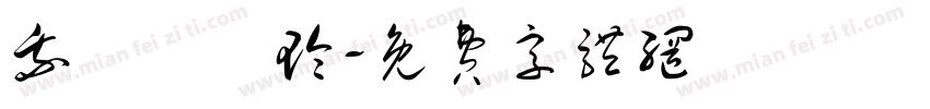 我愛張愛玲字体转换