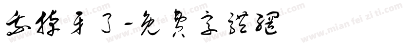 我掉牙了字体转换