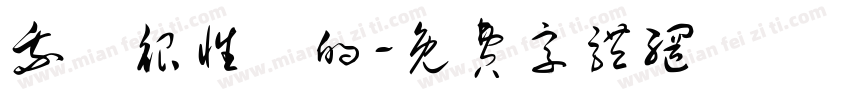 我會很性奮的字体转换