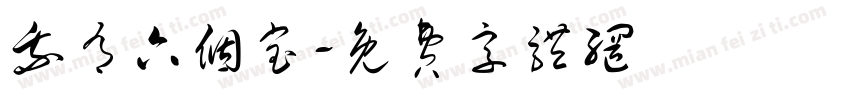 我有六个宝字体转换