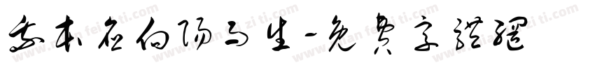 我本应向阳而生字体转换