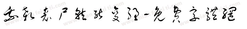 我杀丧尸就能变强字体转换
