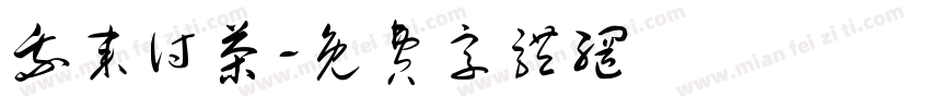 我来讨茶字体转换