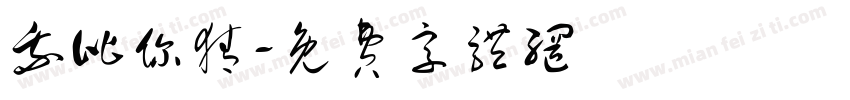我比你猜字体转换
