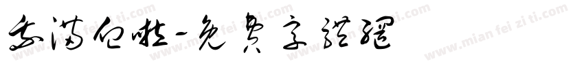 我满血啦字体转换
