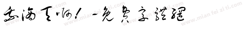 我滴天啊！字体转换