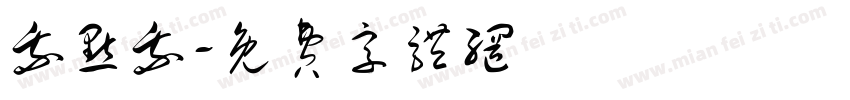 我点我字体转换