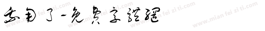 我用了字体转换