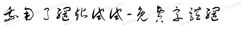 我用了网站试试字体转换