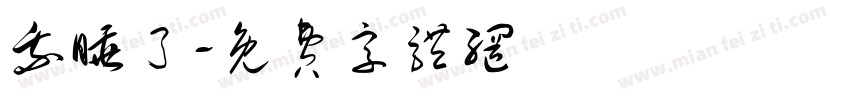 我睡了字体转换