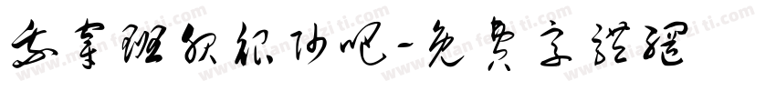 我穿班服很帅吧字体转换