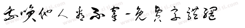 我笑他人看不穿字体转换