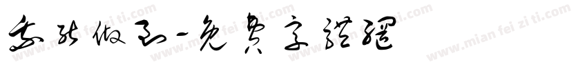 我能做到字体转换