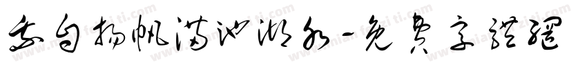 我自扬帆满池湖水字体转换