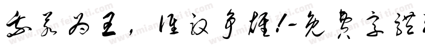 我若为王，谁敢争雄!字体转换
