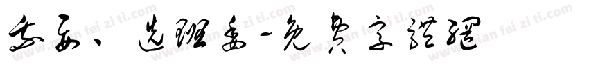 我要、选班委字体转换