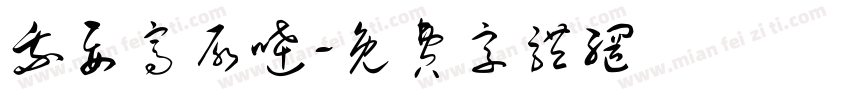 我要窝尿哒字体转换