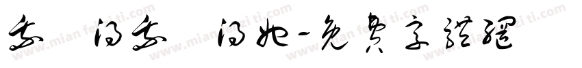 我覺得我覺得她字体转换