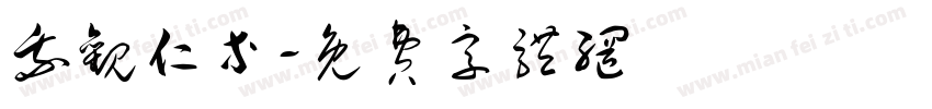 我观仁等字体转换