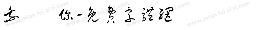 我討厭你字体转换
