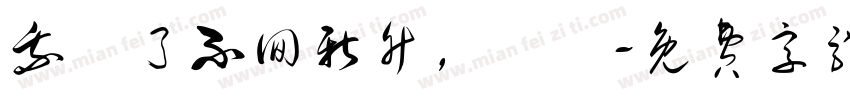 我說了不回新竹，謝謝字体转换