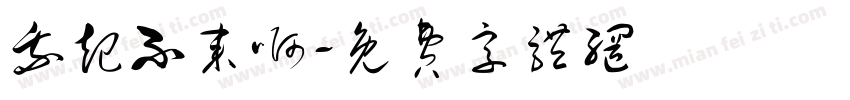 我起不来啊字体转换