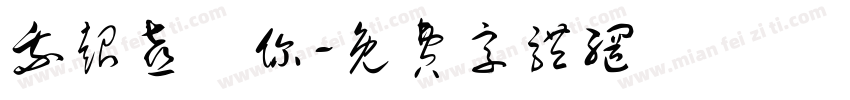 我超喜歡你字体转换
