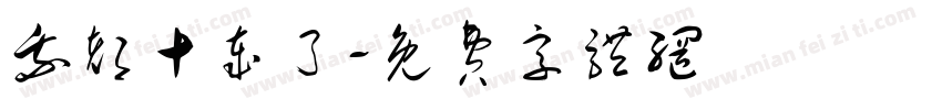 我都十岁了字体转换