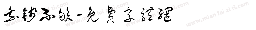 我钱不够字体转换
