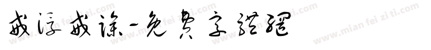 戒浮戒躁字体转换