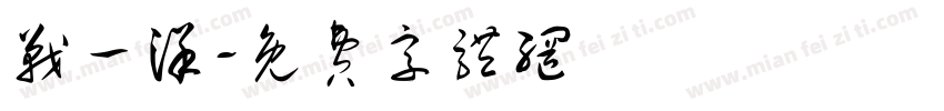 战一洋字体转换