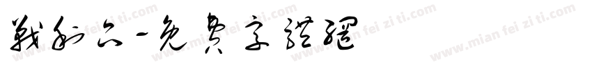 战利品字体转换