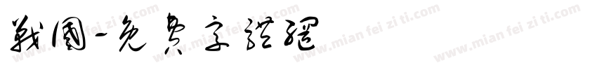 战国字体转换